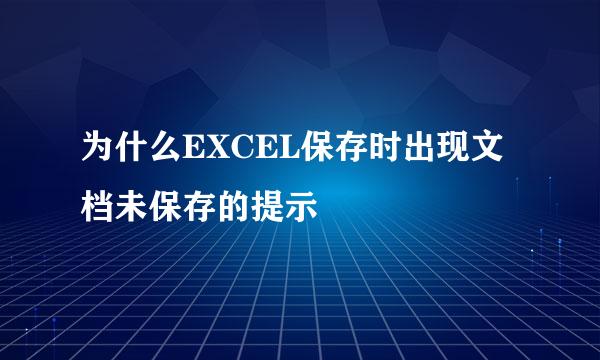 为什么EXCEL保存时出现文档未保存的提示