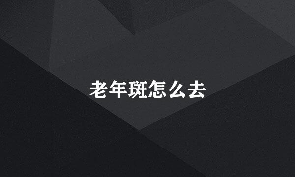 老年斑怎么去