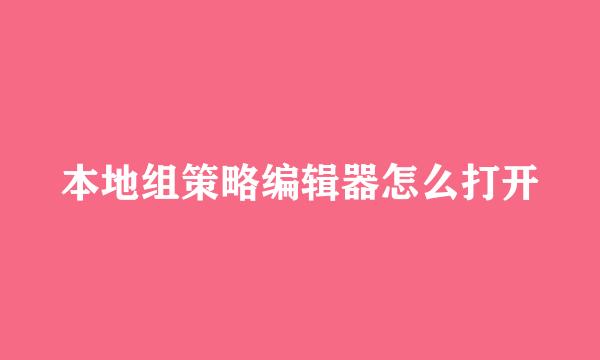 本地组策略编辑器怎么打开
