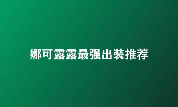 娜可露露最强出装推荐