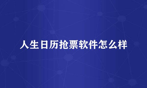 人生日历抢票软件怎么样
