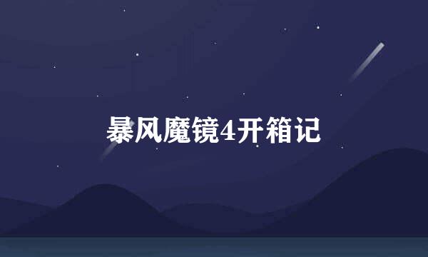 暴风魔镜4开箱记