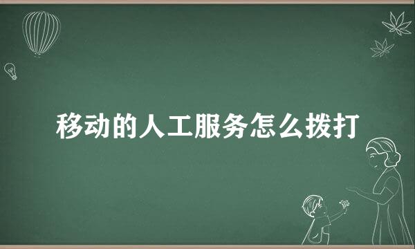 移动的人工服务怎么拨打