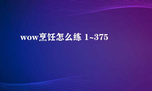 wow烹饪怎么练 1~375