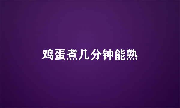 鸡蛋煮几分钟能熟