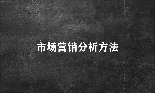 市场营销分析方法