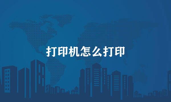 打印机怎么打印