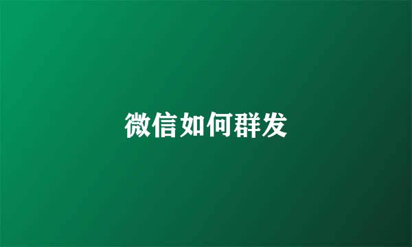 微信如何群发
