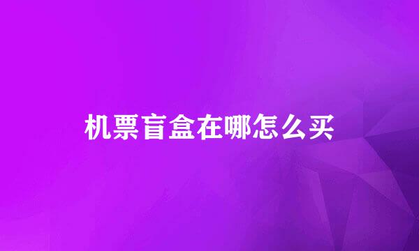 机票盲盒在哪怎么买
