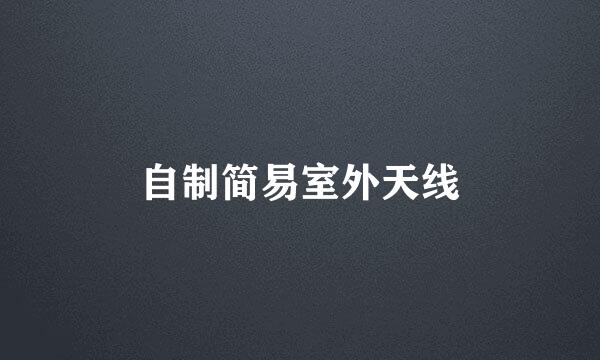 自制简易室外天线