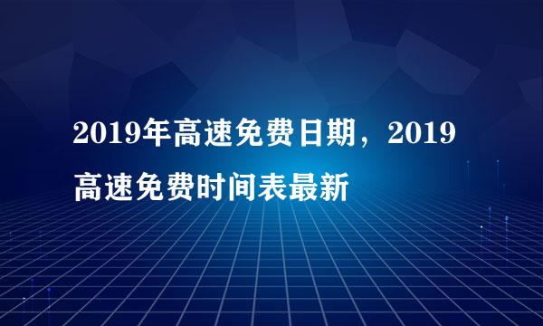 2019年高速免费日期，2019高速免费时间表最新