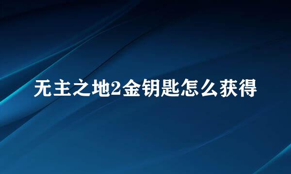 无主之地2金钥匙怎么获得