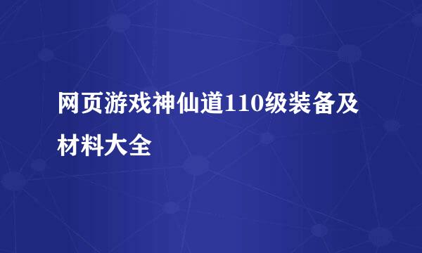 网页游戏神仙道110级装备及材料大全