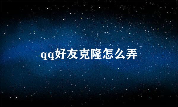 qq好友克隆怎么弄