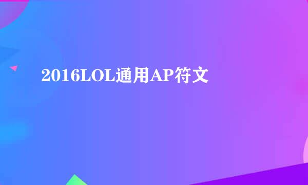 2016LOL通用AP符文