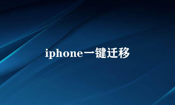 iphone一键迁移