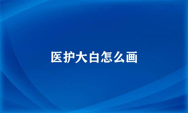 医护大白怎么画