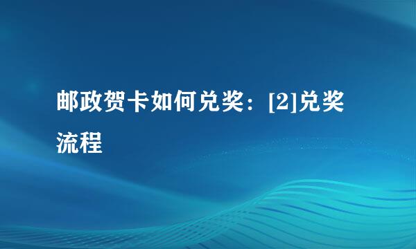 邮政贺卡如何兑奖：[2]兑奖流程