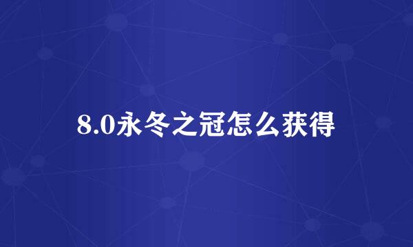8.0永冬之冠怎么获得
