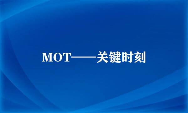 MOT——关键时刻