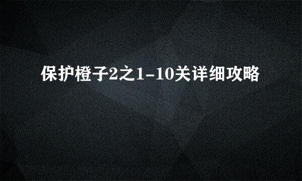 保护橙子2之1-10关详细攻略