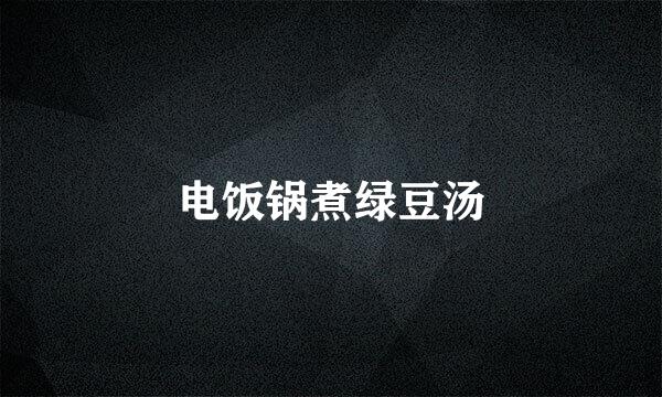 电饭锅煮绿豆汤