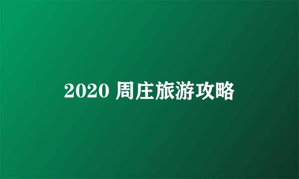 2020 周庄旅游攻略