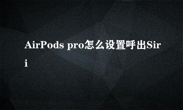 AirPods pro怎么设置呼出Siri