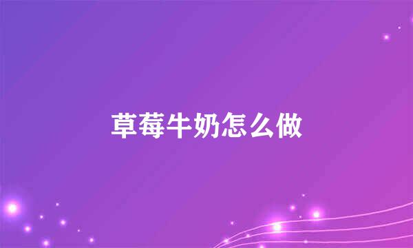 草莓牛奶怎么做