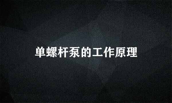 单螺杆泵的工作原理