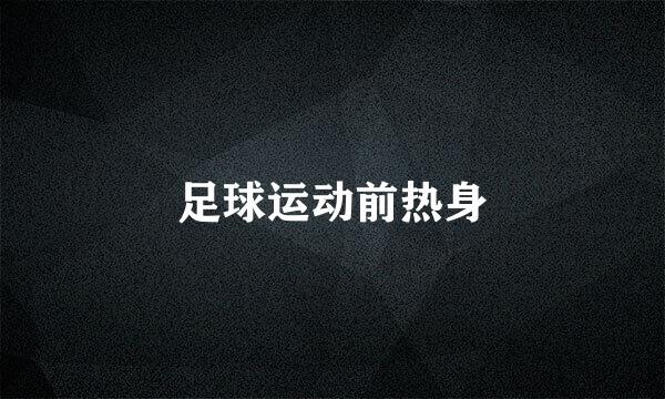 足球运动前热身