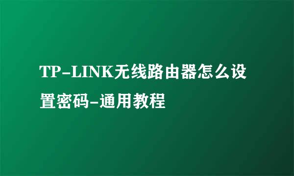 TP-LINK无线路由器怎么设置密码-通用教程