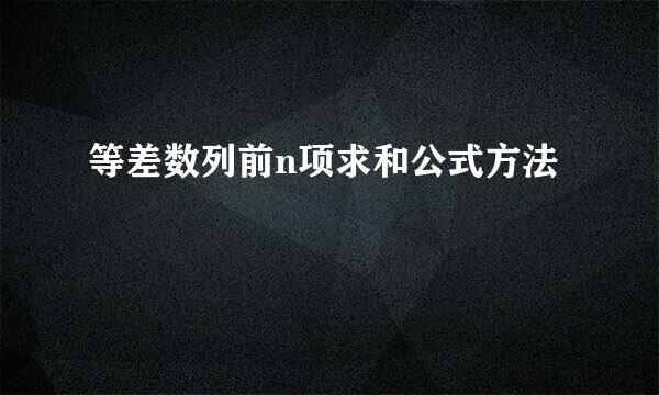 等差数列前n项求和公式方法