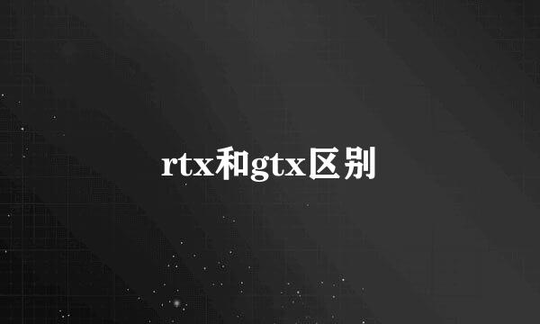 rtx和gtx区别