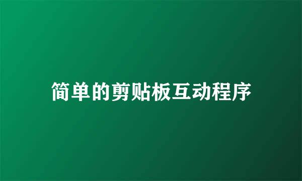 简单的剪贴板互动程序