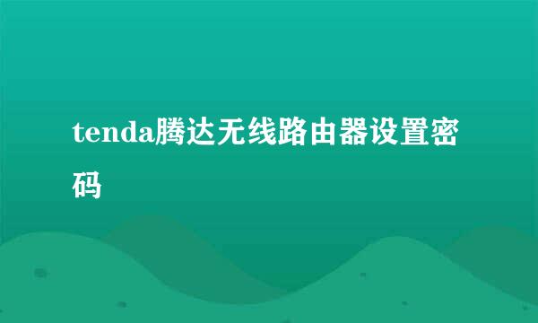 tenda腾达无线路由器设置密码