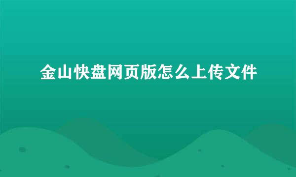 金山快盘网页版怎么上传文件
