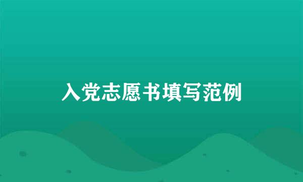 入党志愿书填写范例