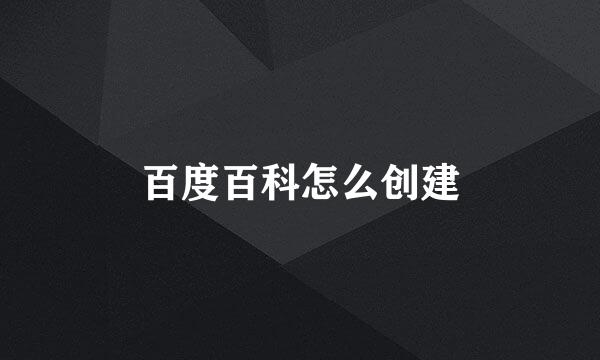 百度百科怎么创建