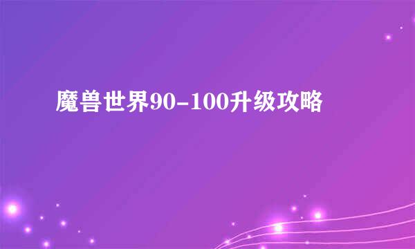 魔兽世界90-100升级攻略