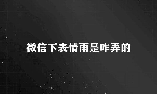 微信下表情雨是咋弄的