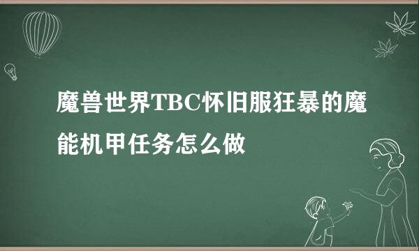 魔兽世界TBC怀旧服狂暴的魔能机甲任务怎么做