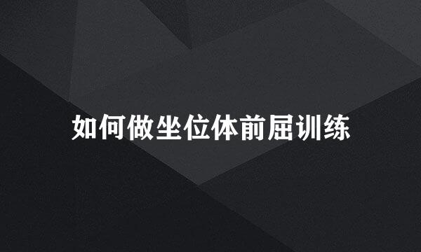如何做坐位体前屈训练