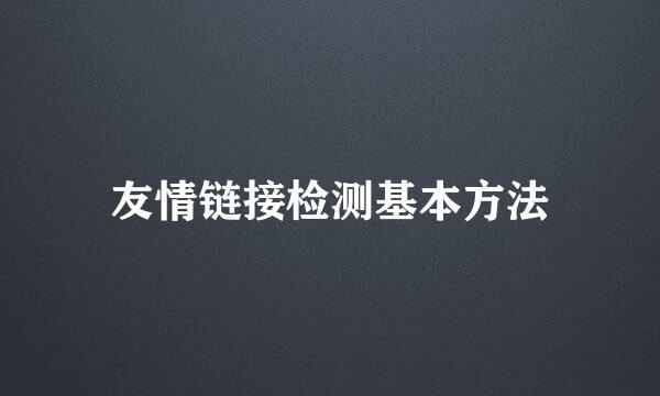 友情链接检测基本方法