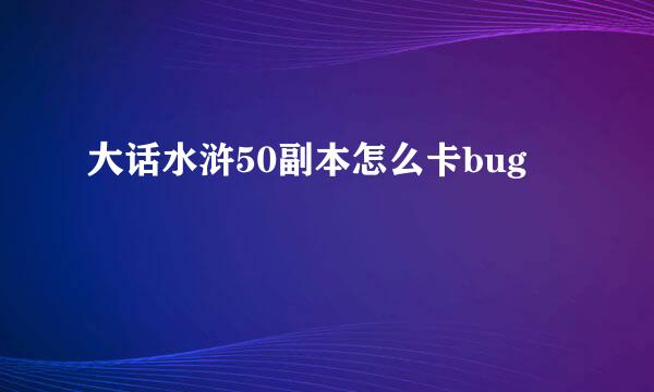大话水浒50副本怎么卡bug