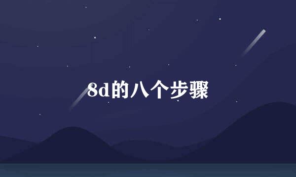 8d的八个步骤