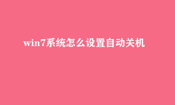 win7系统怎么设置自动关机