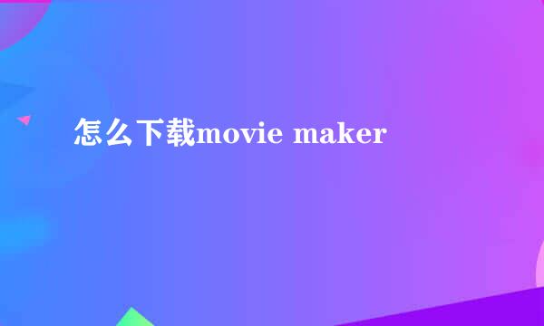 怎么下载movie maker