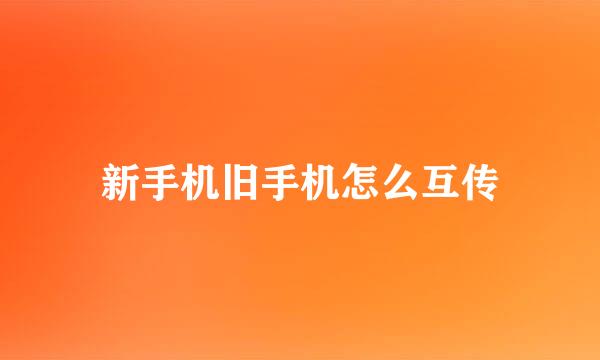 新手机旧手机怎么互传