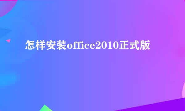 怎样安装office2010正式版